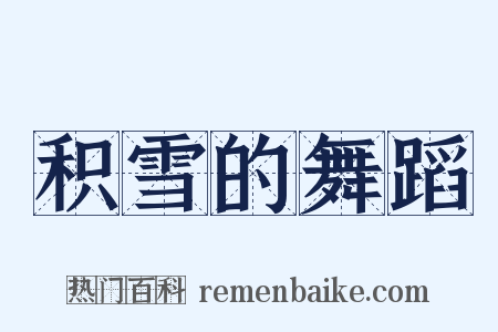 积雪的舞蹈是什么意思的图片